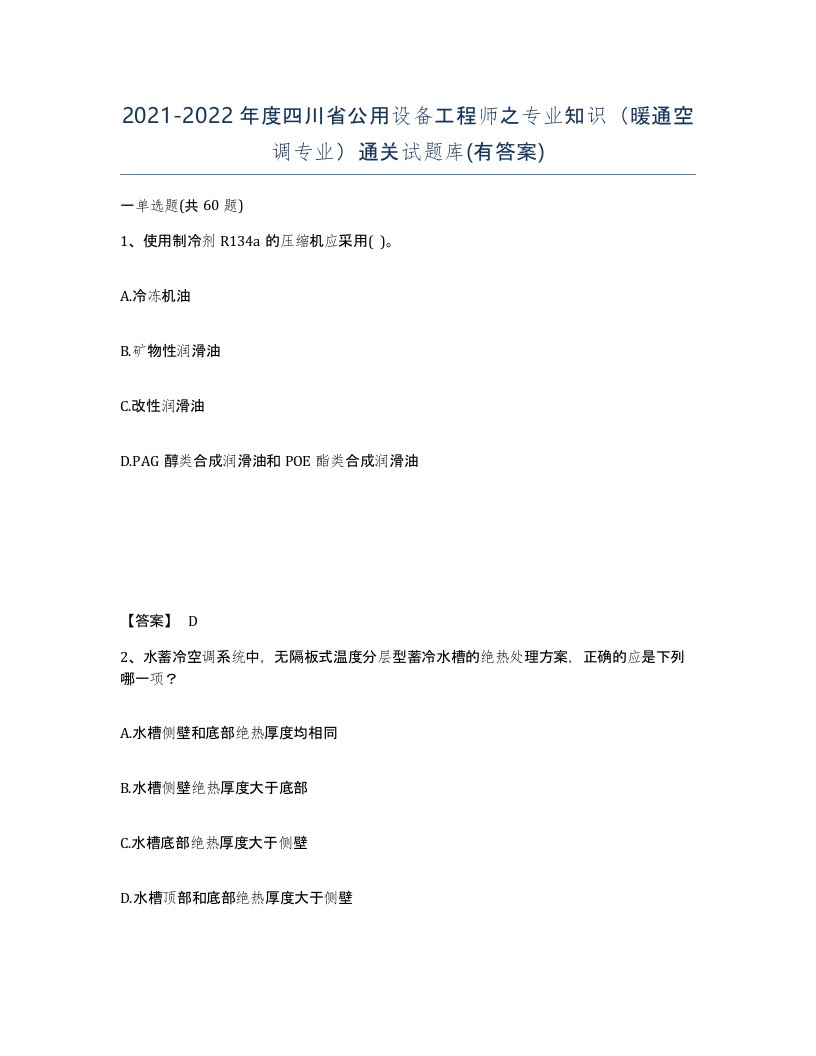 2021-2022年度四川省公用设备工程师之专业知识暖通空调专业通关试题库有答案