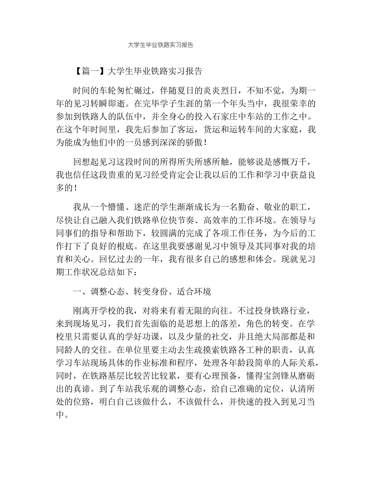 大学生毕业铁路实习报告