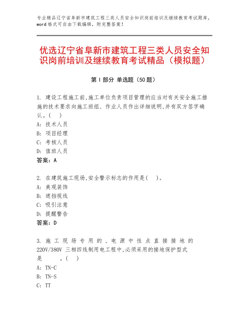 优选辽宁省阜新市建筑工程三类人员安全知识岗前培训及继续教育考试精品（模拟题）