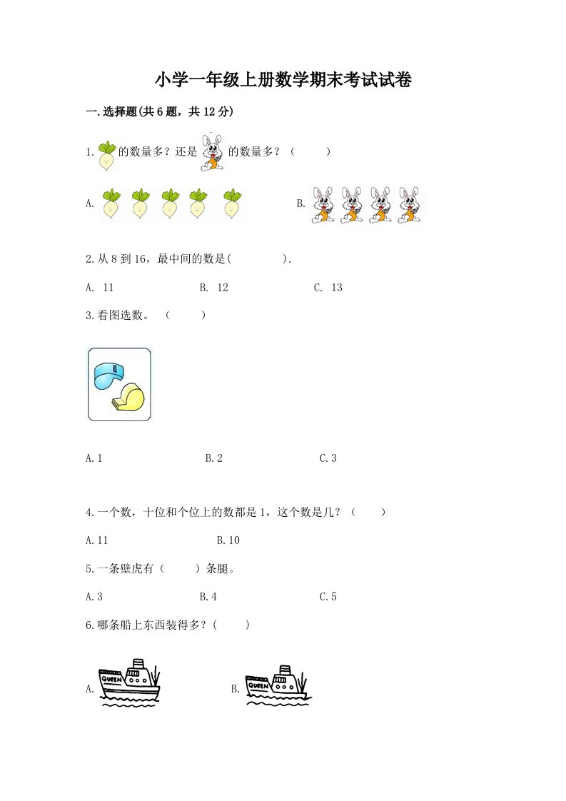 小学一年级上册数学期末考试试卷及答案【基础+提升】