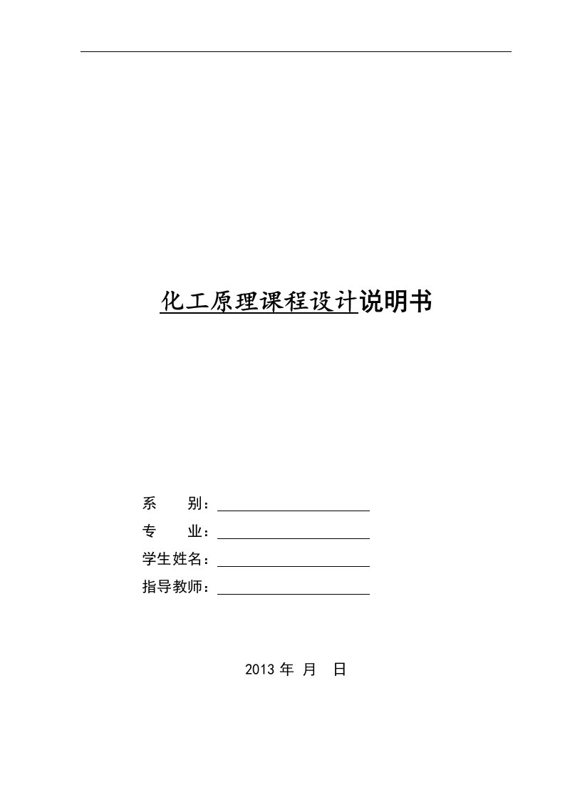 化工原理课程设计--分离苯-甲苯的混合物