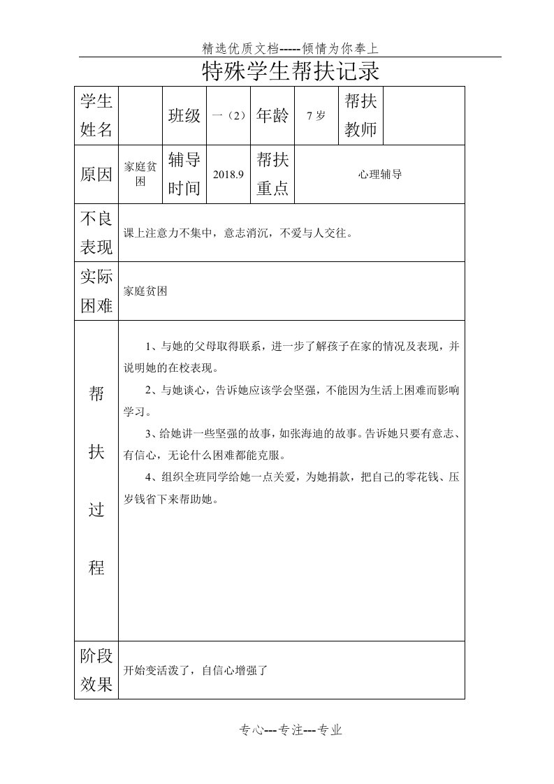 特殊学生帮扶记录(共9页)