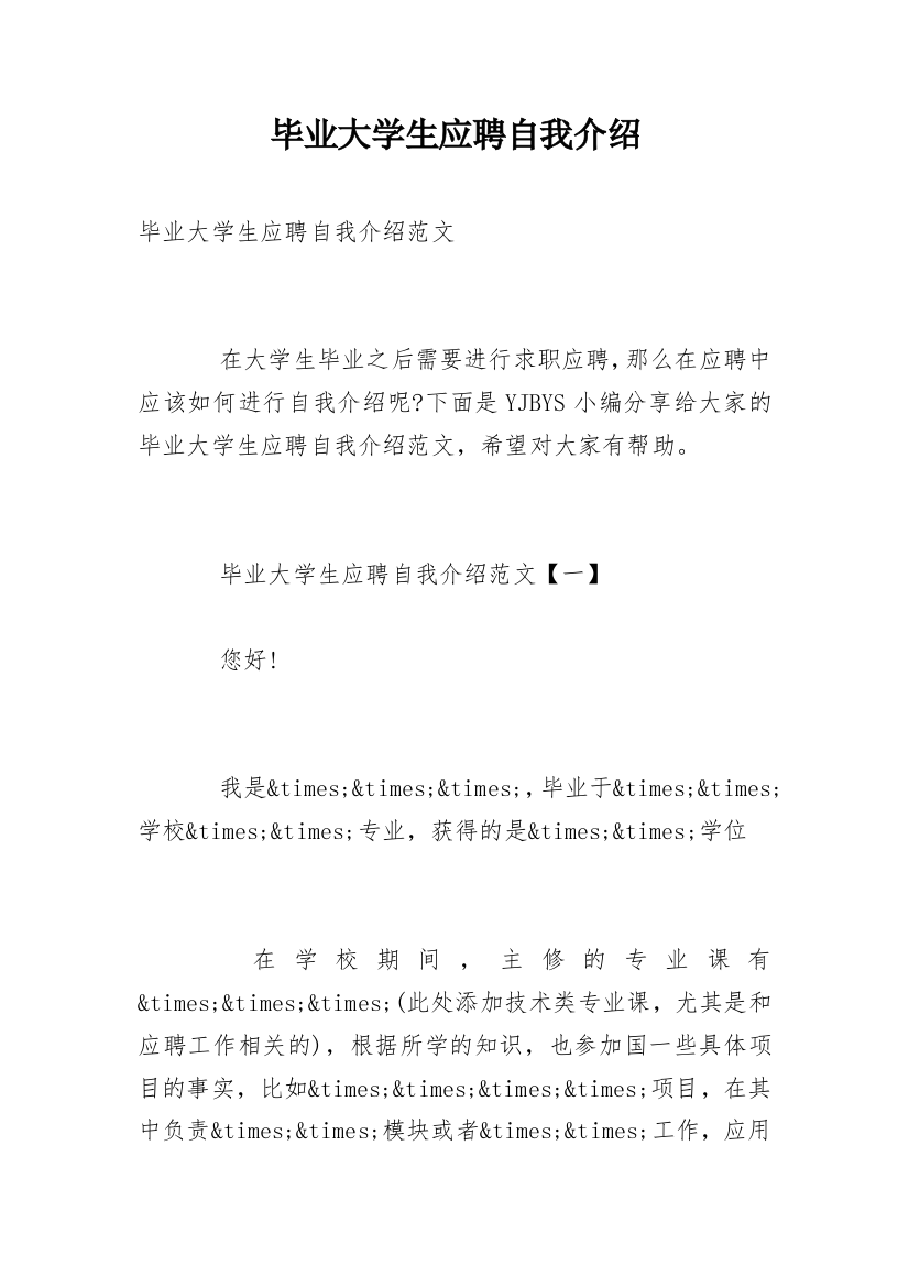 毕业大学生应聘自我介绍