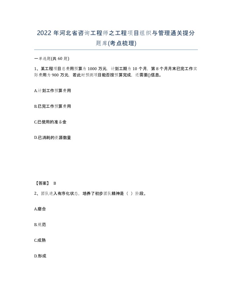 2022年河北省咨询工程师之工程项目组织与管理通关提分题库考点梳理