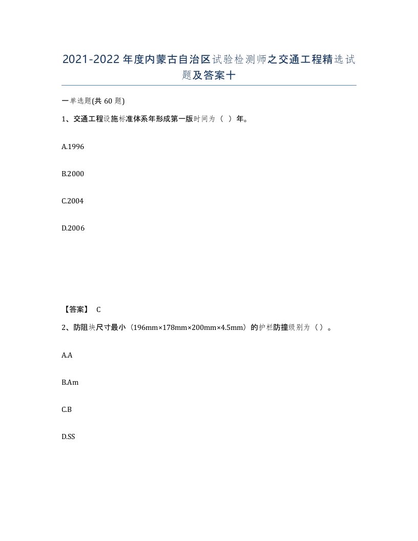 2021-2022年度内蒙古自治区试验检测师之交通工程试题及答案十