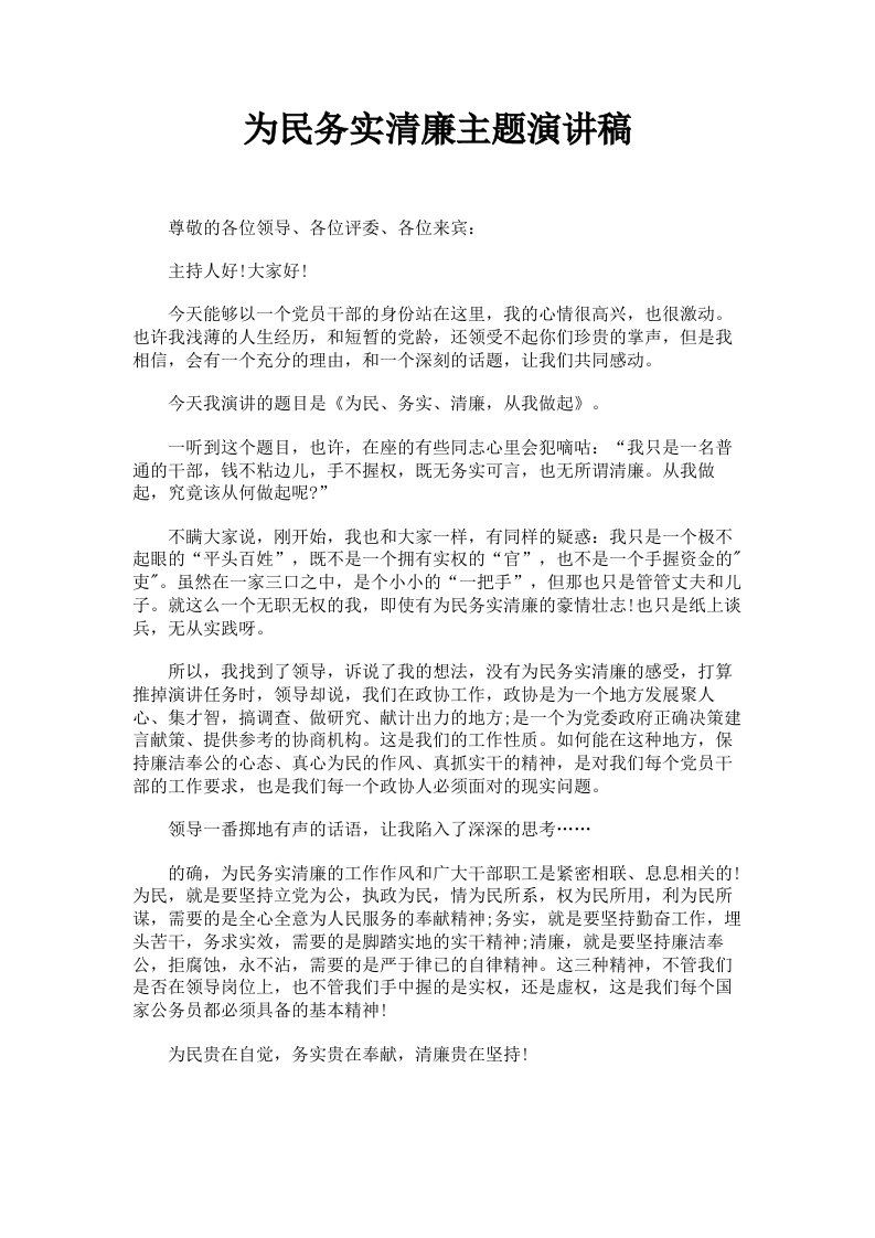 为民务实清廉主题演讲稿