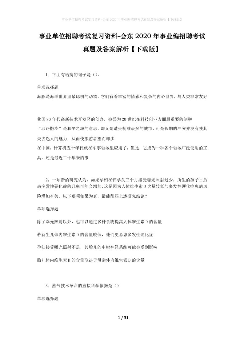 事业单位招聘考试复习资料-会东2020年事业编招聘考试真题及答案解析下载版