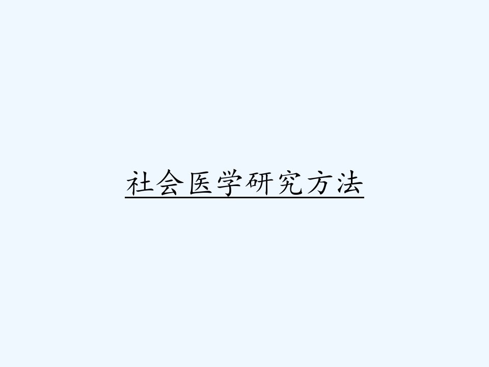 社会医学研究方法ppt