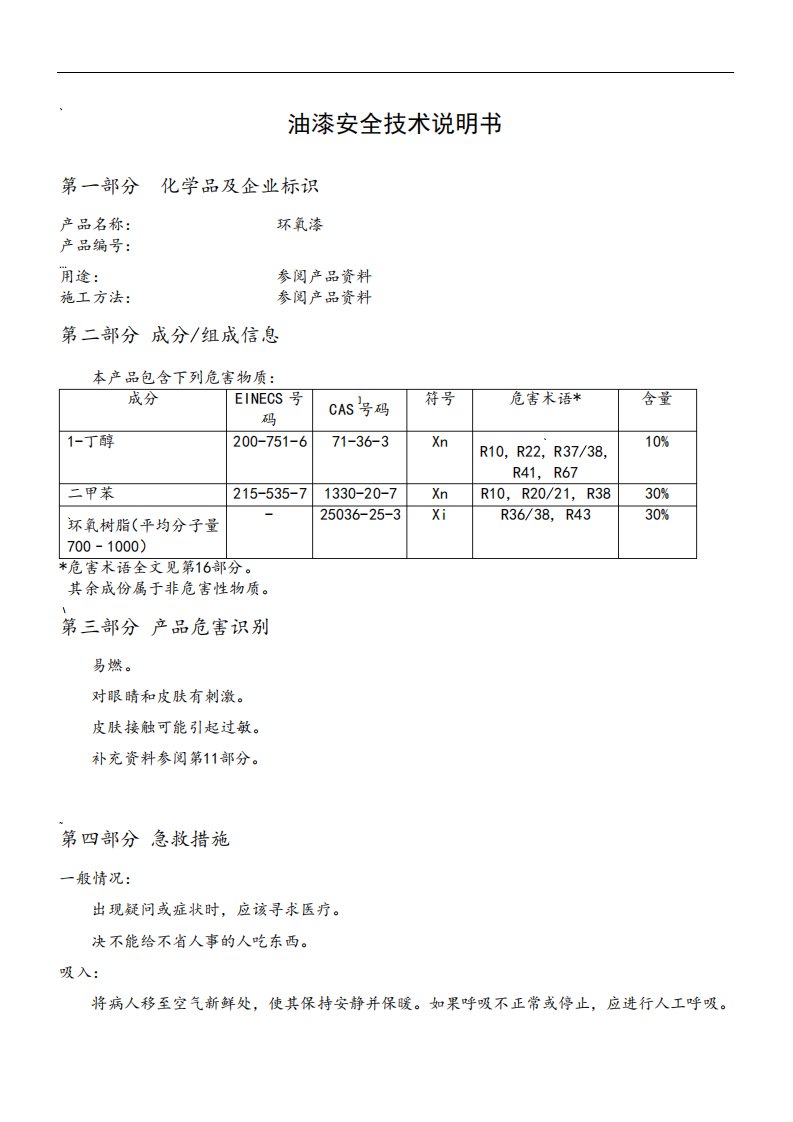 油漆安全技术说明书MSDS