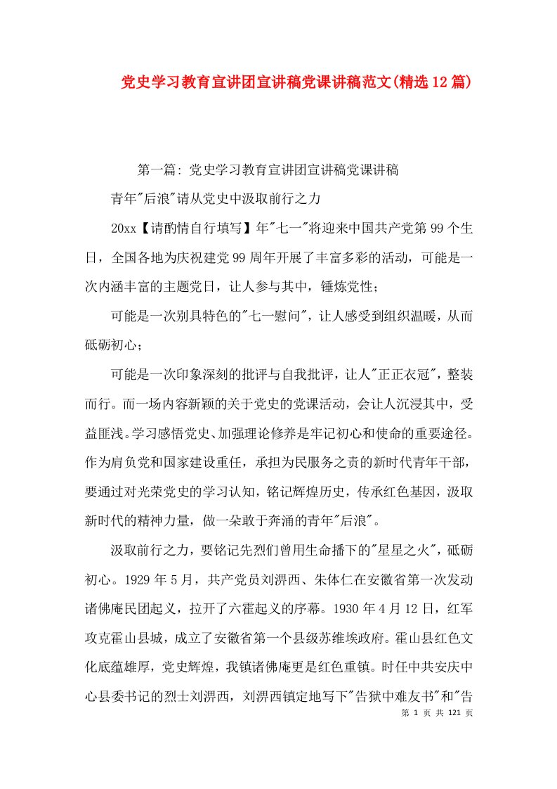 党史学习教育宣讲团宣讲稿党课讲稿范文(精选12篇)