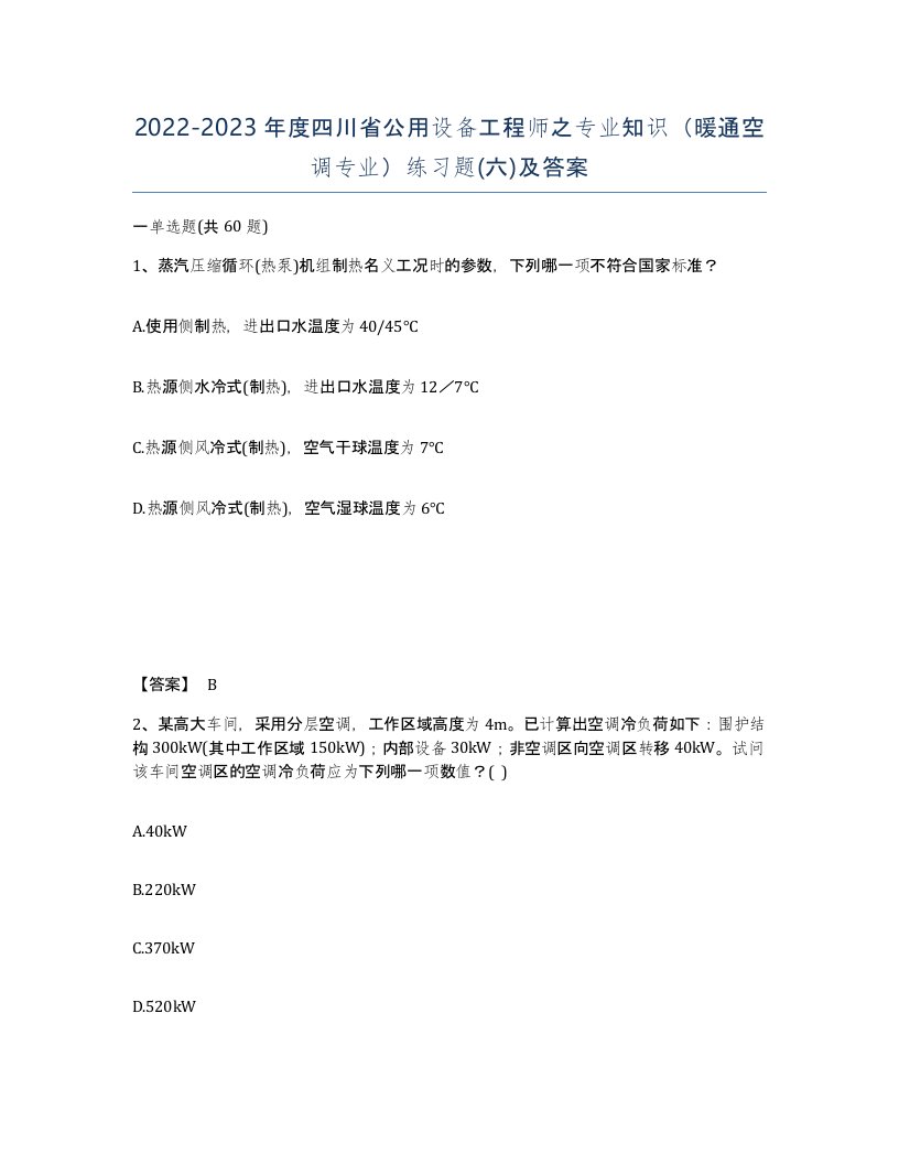 2022-2023年度四川省公用设备工程师之专业知识暖通空调专业练习题六及答案