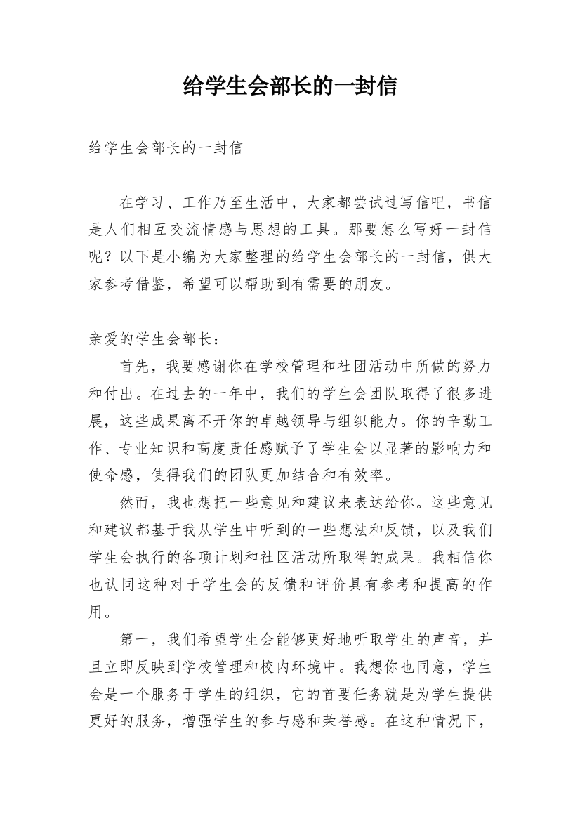 给学生会部长的一封信