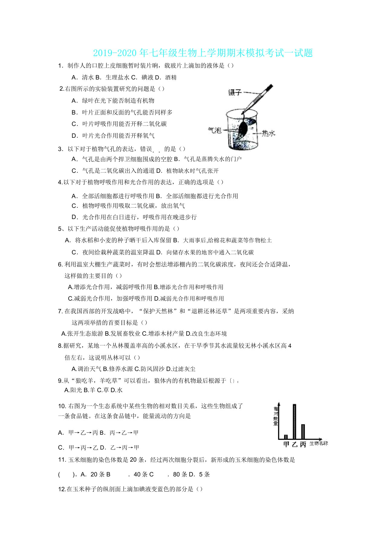 IASK七年级生物上学期期末模拟考试试题