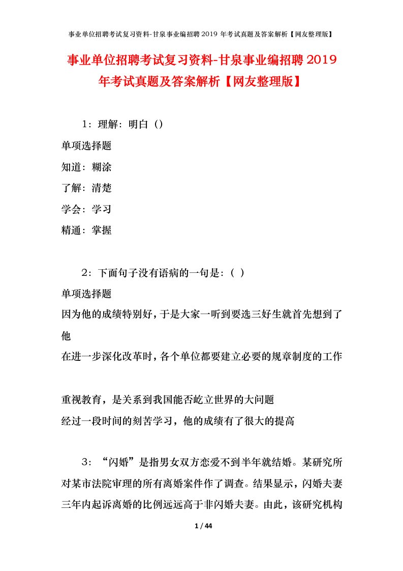 事业单位招聘考试复习资料-甘泉事业编招聘2019年考试真题及答案解析网友整理版