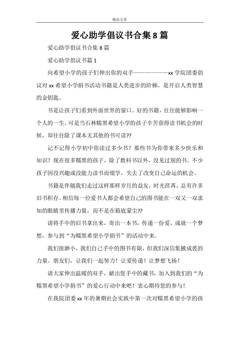 爱心助学倡议书合集8篇