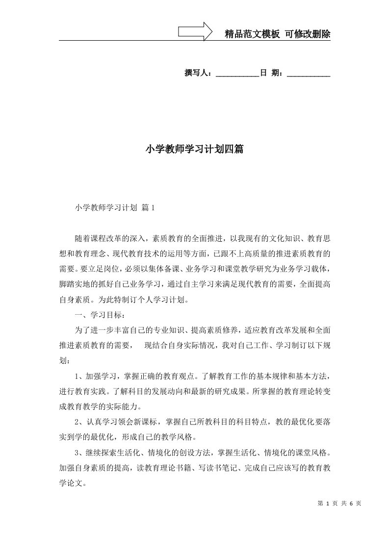 小学教师学习计划四篇五