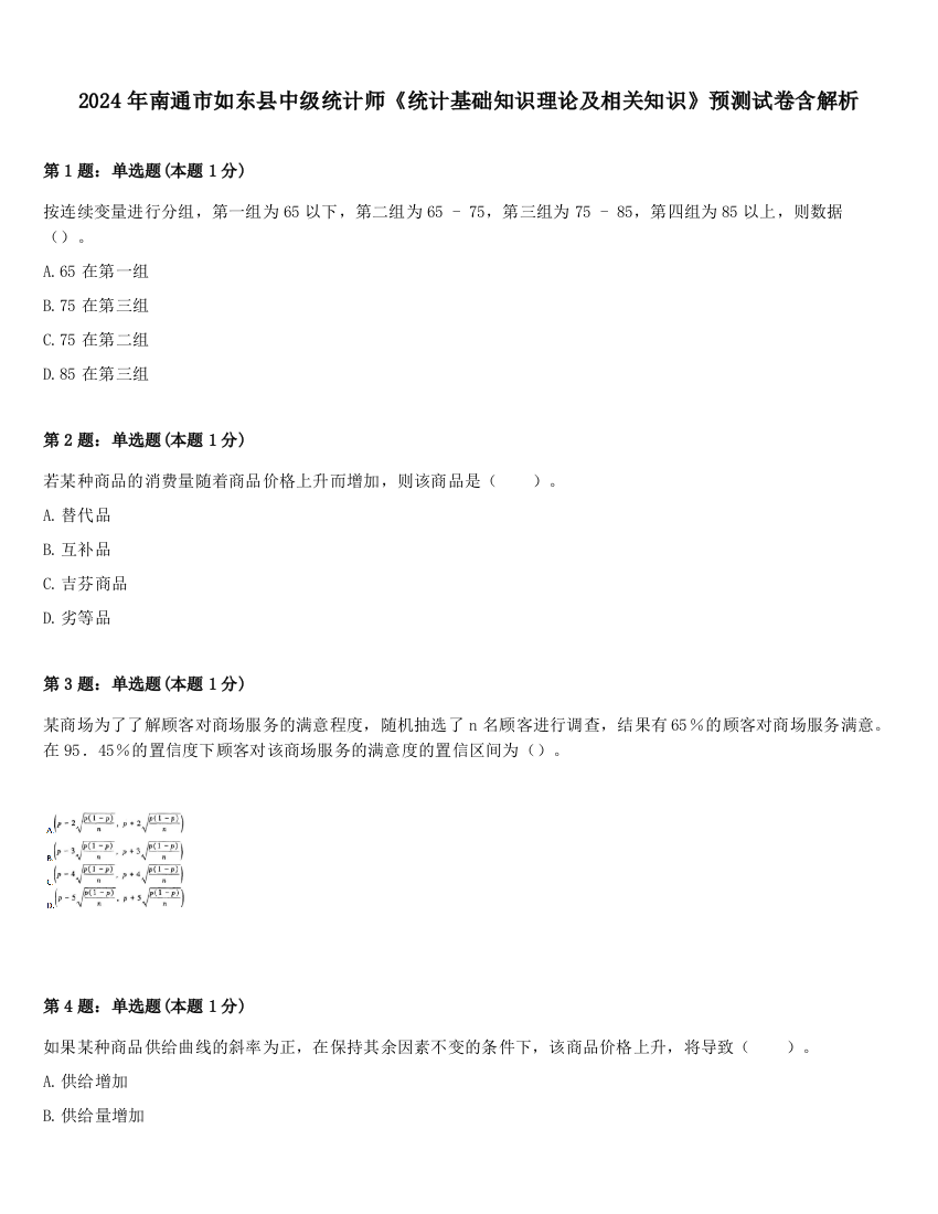 2024年南通市如东县中级统计师《统计基础知识理论及相关知识》预测试卷含解析