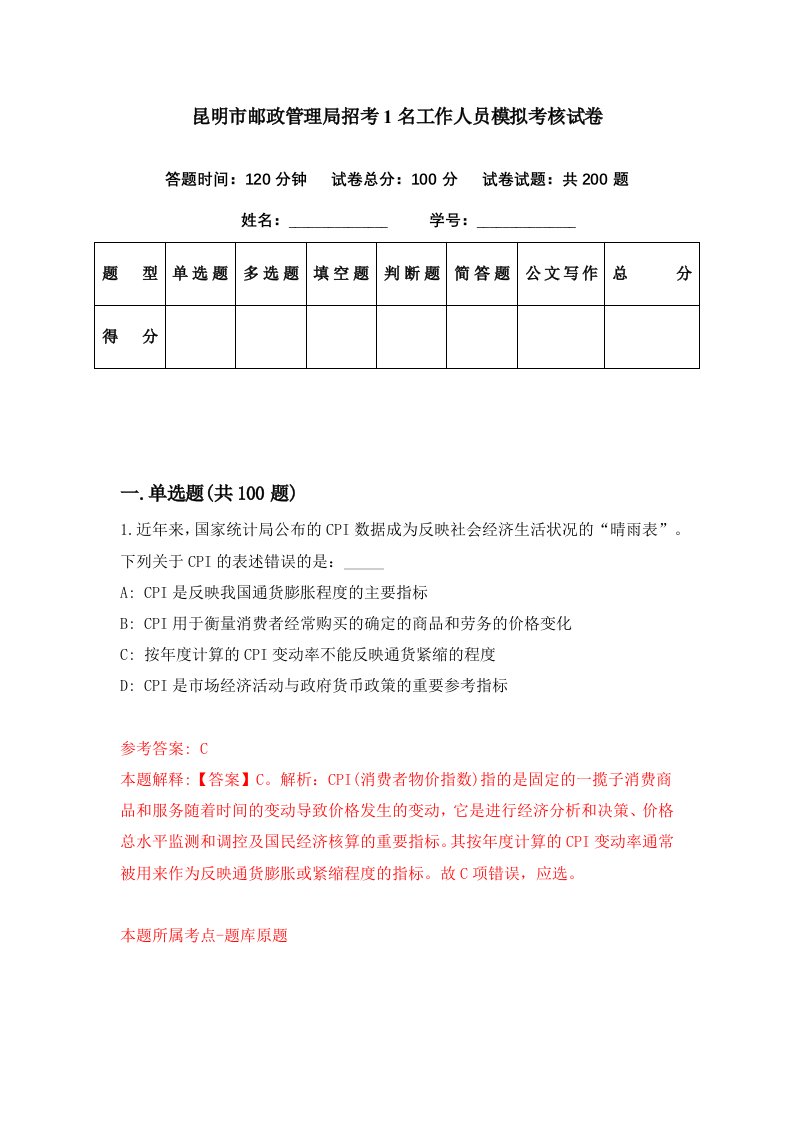 昆明市邮政管理局招考1名工作人员模拟考核试卷4