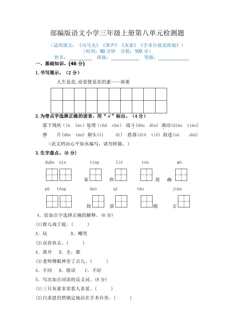 2022-2023学年部编版语文小学三年级上册第八单元检测题（含答案）