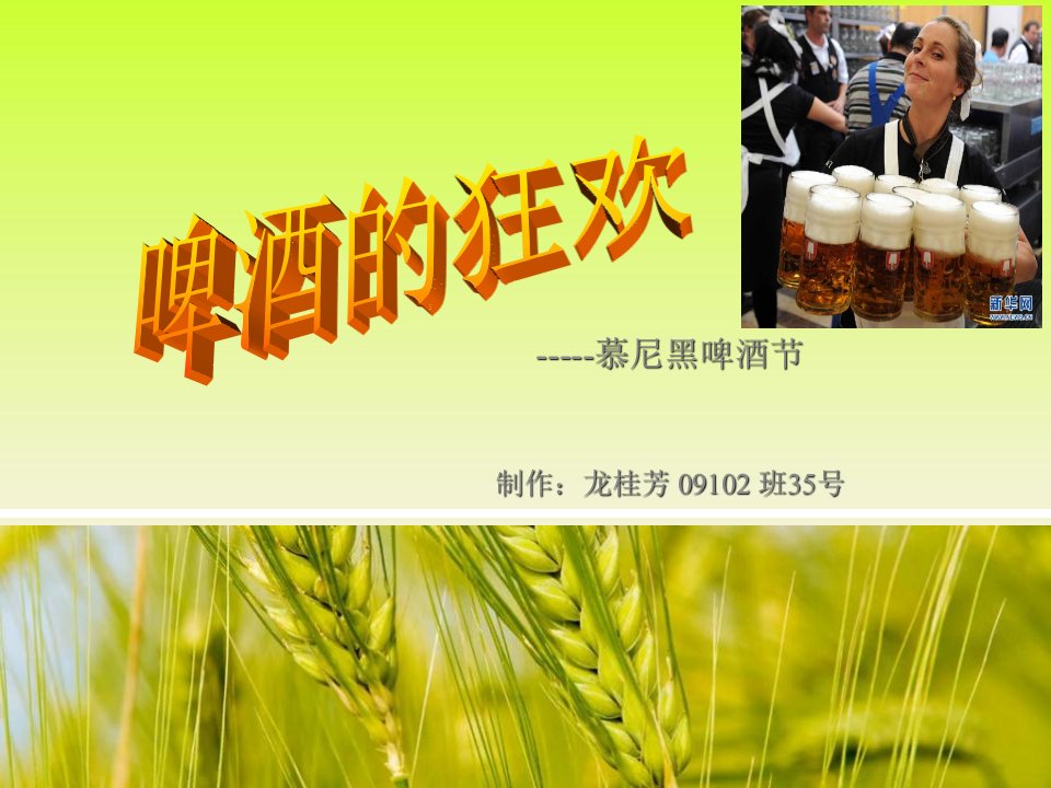 德国慕尼黑啤酒节-课件（PPT·精·选）