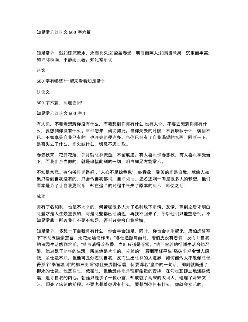 知足常乐议论文600字六篇