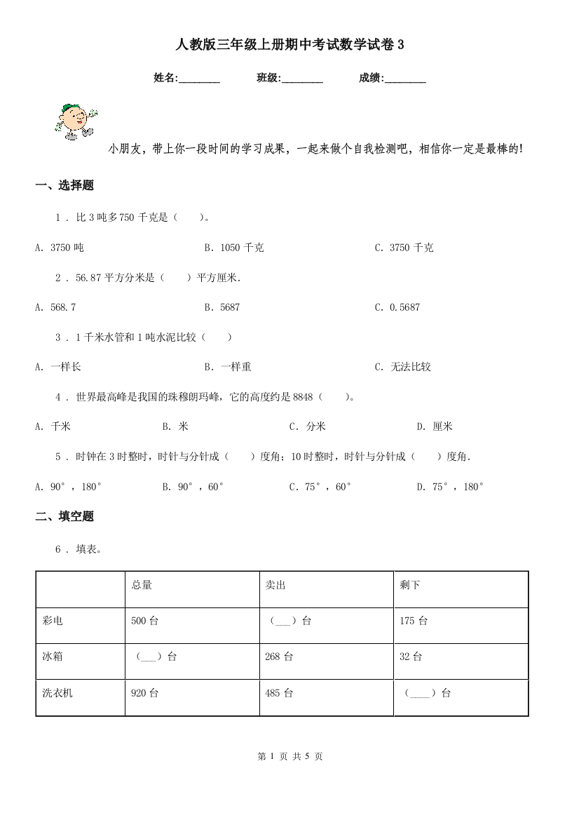 人教版-三年级上册期中考试数学试卷3