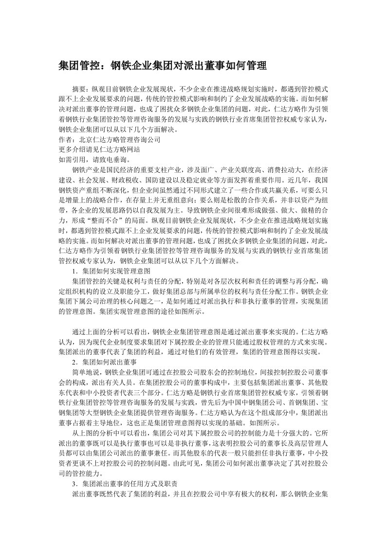 集管控：钢铁企业集对派出董事如何管理