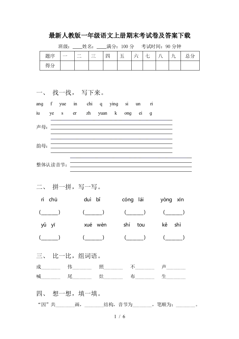 最新人教版一年级语文上册期末考试卷及答案下载