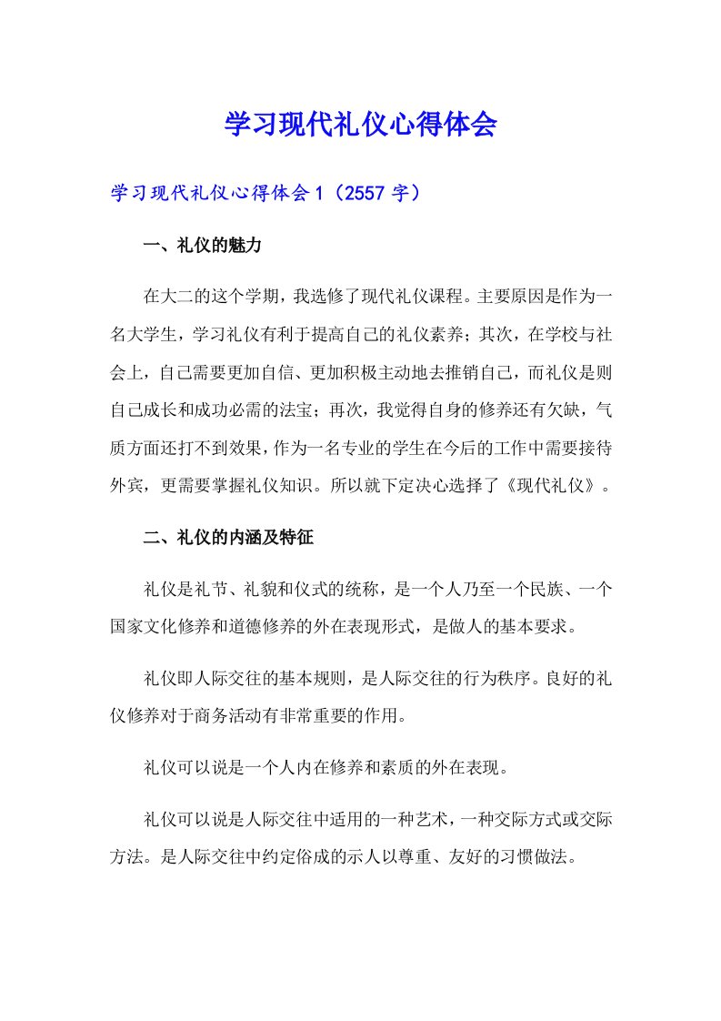 学习现代礼仪心得体会