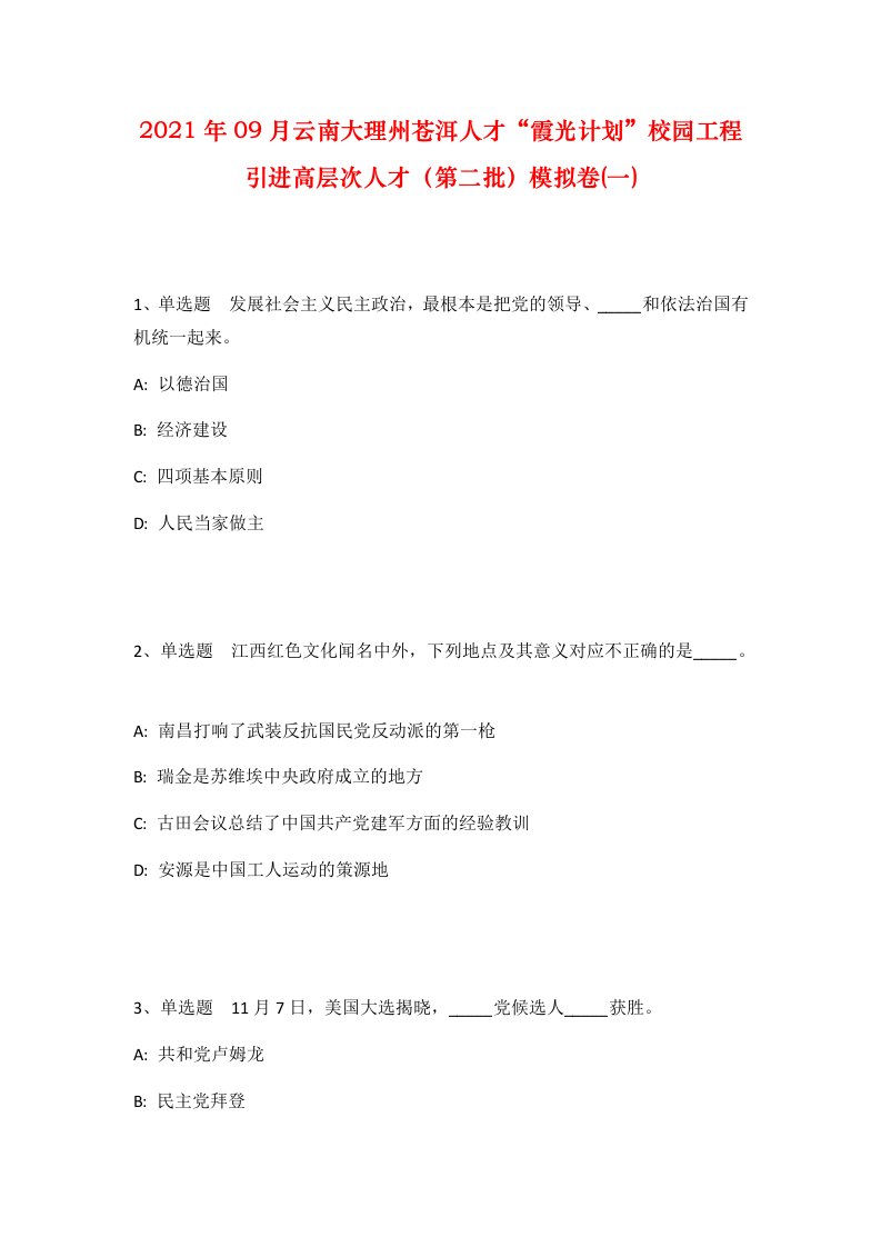 2021年09月云南大理州苍洱人才“霞光计划”校园工程引进高层次人才（第二批）模拟卷(一)