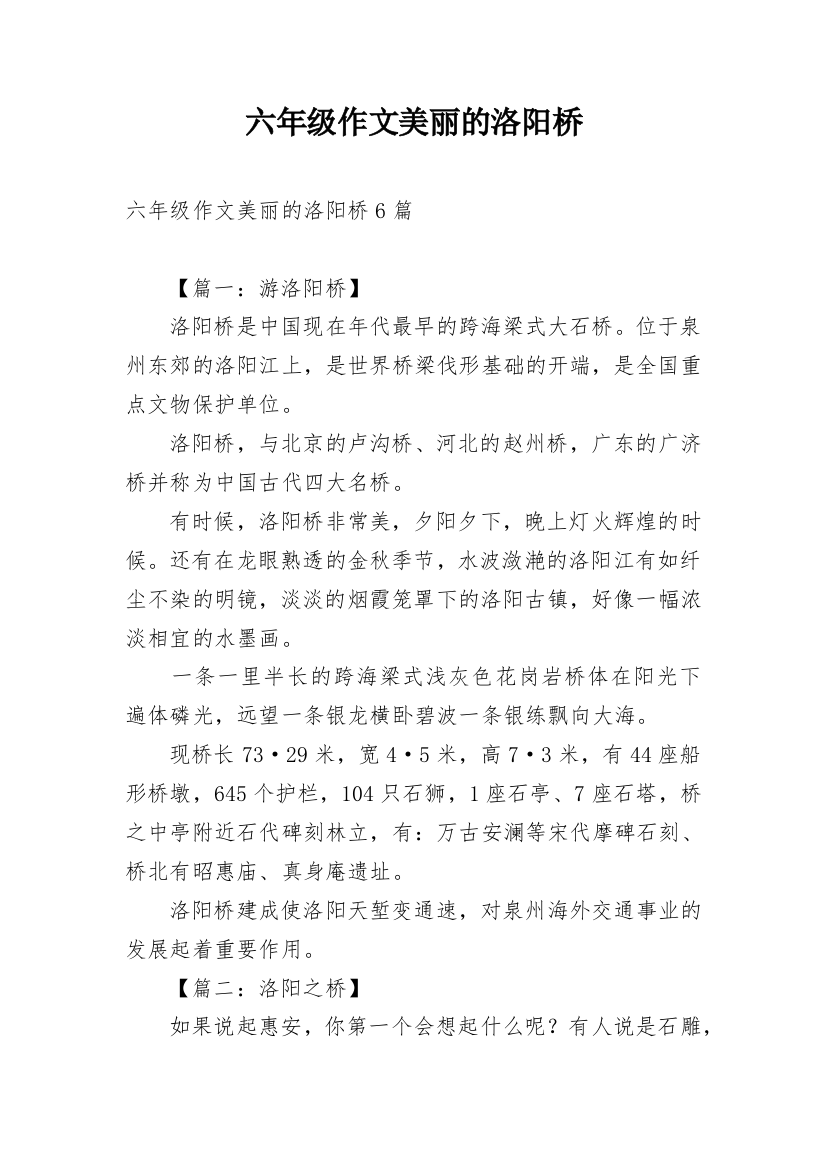 六年级作文美丽的洛阳桥