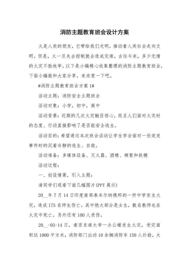 办公文秘_消防主题教育班会设计方案