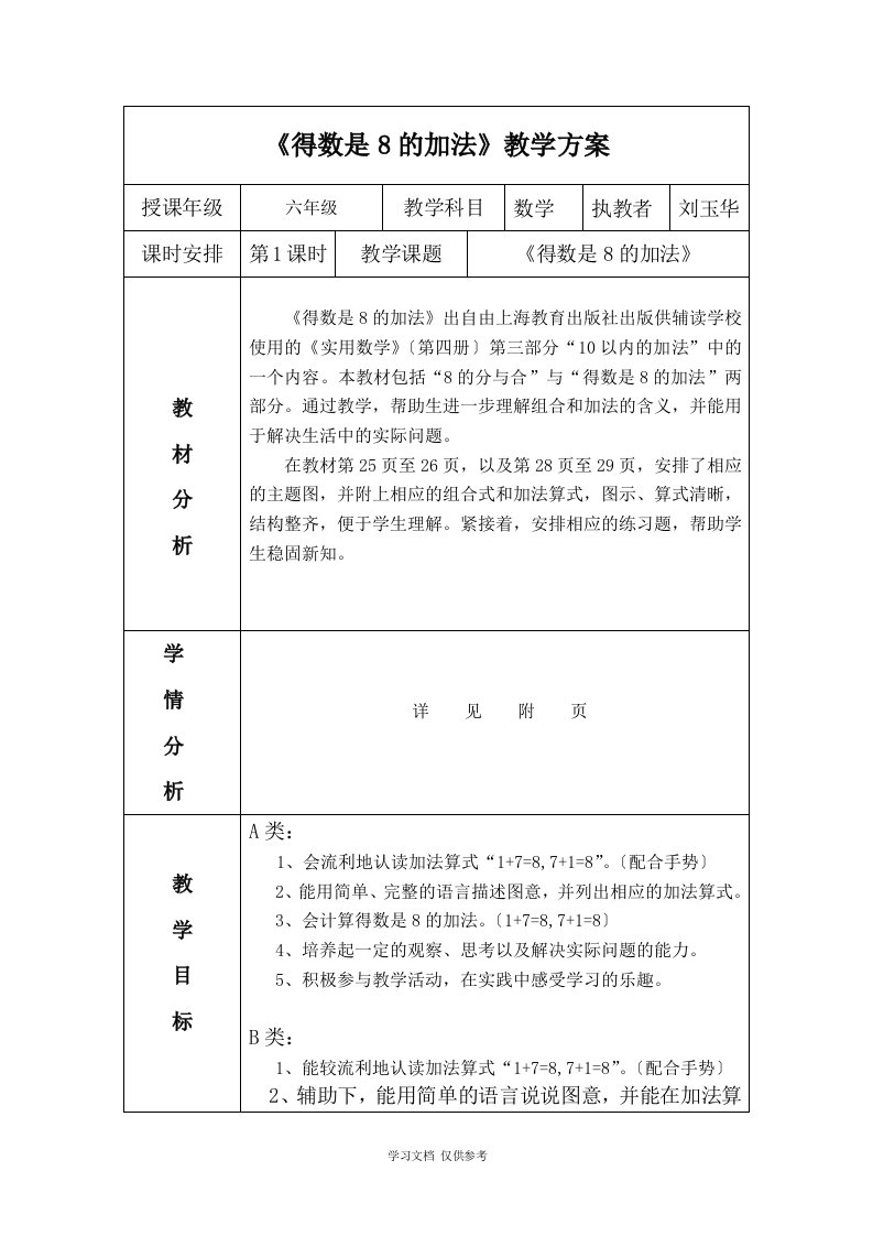 培智学校《得数是8的加法》公开课教案