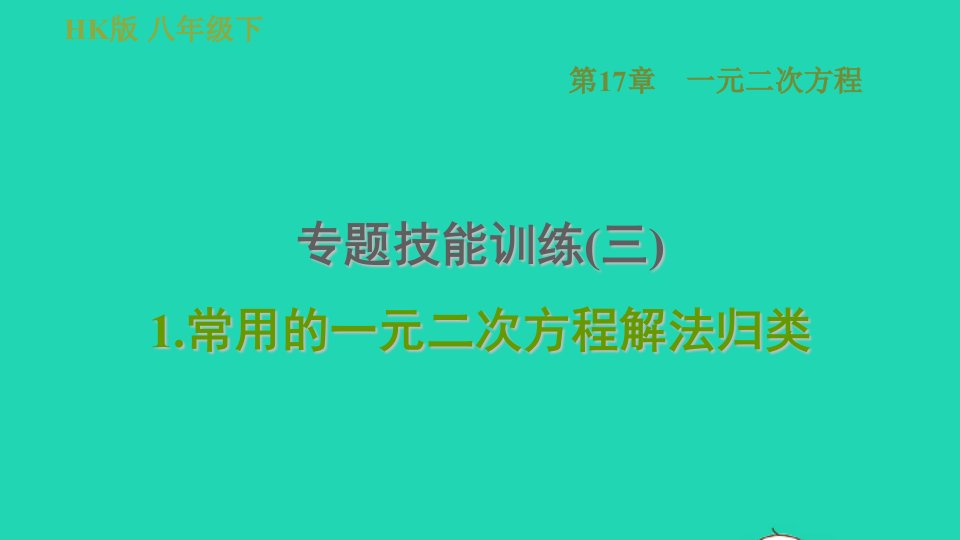 安徽专版八年级数学下册第17章一元二次方程专题技能训练三1常用的一元二次方程解法归类课件新版沪科版