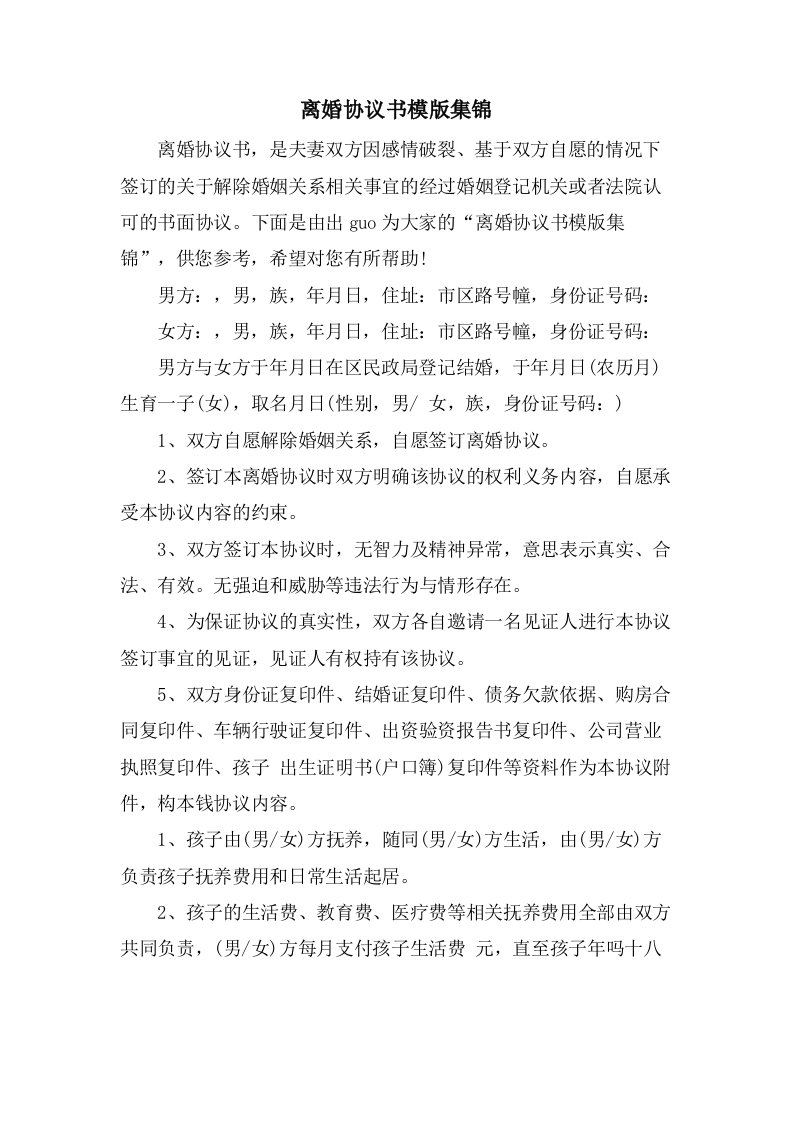 离婚协议书模版集锦