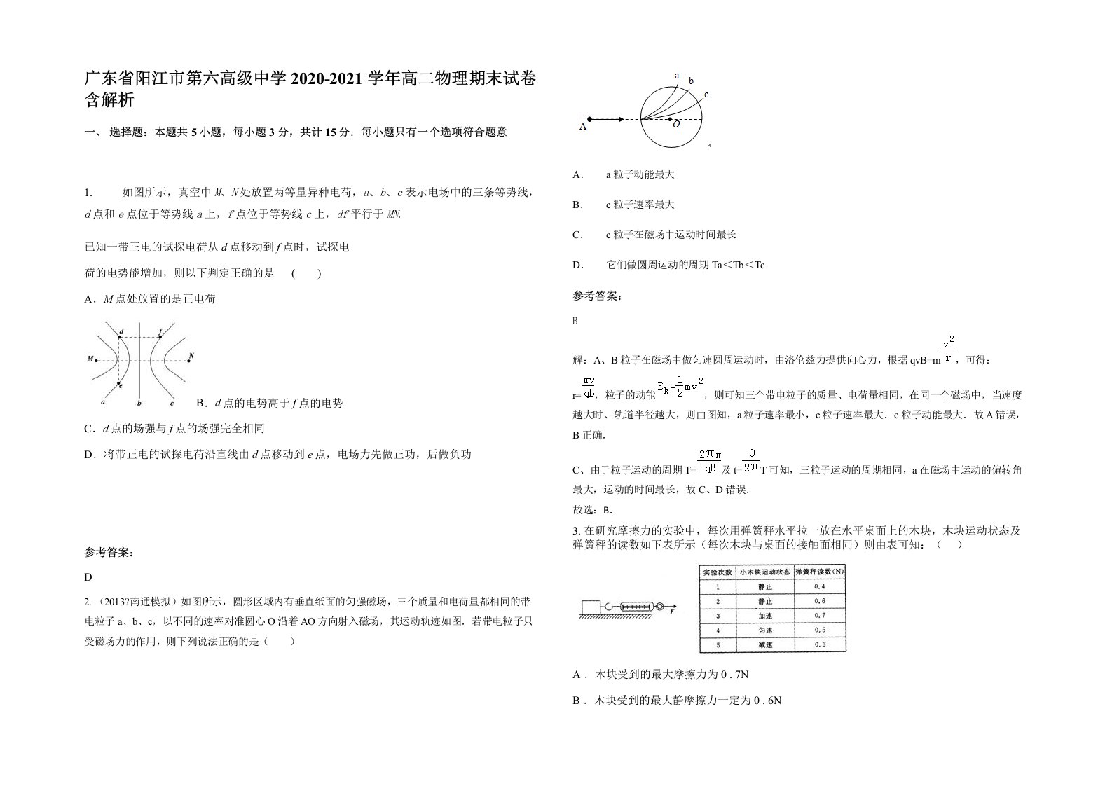 广东省阳江市第六高级中学2020-2021学年高二物理期末试卷含解析