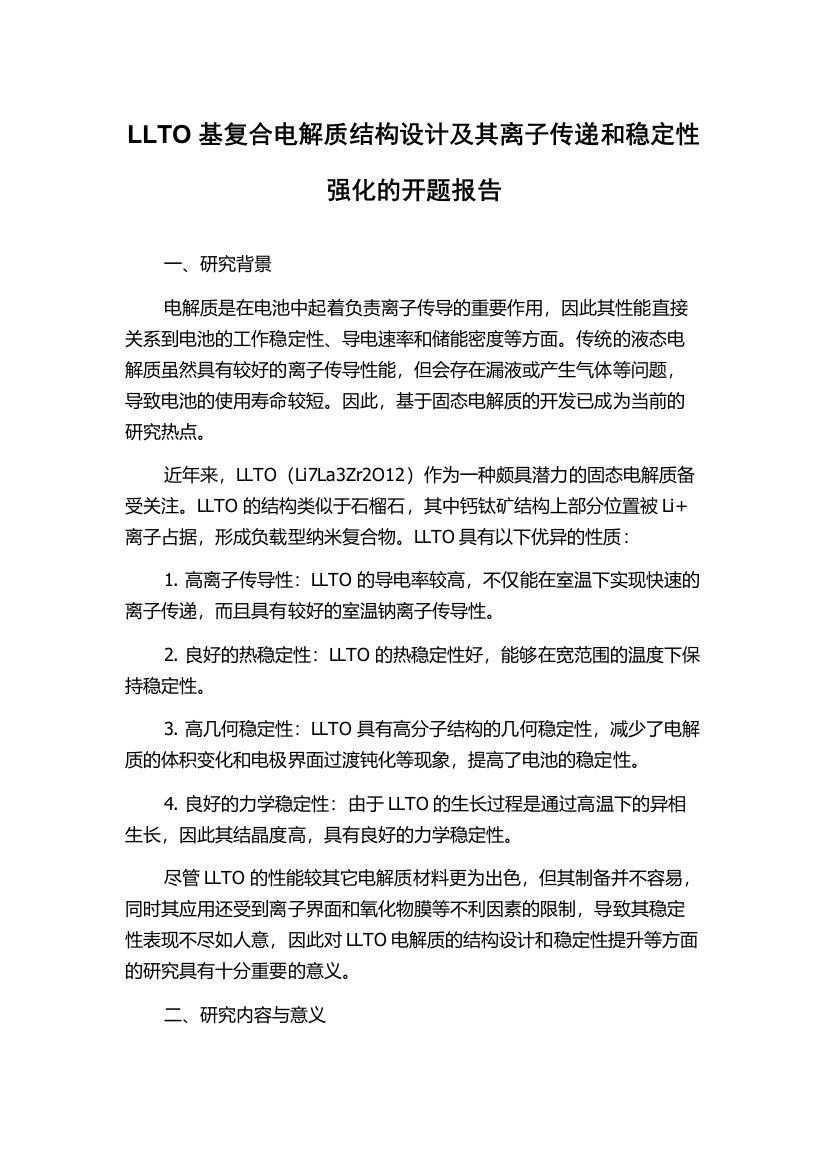 LLTO基复合电解质结构设计及其离子传递和稳定性强化的开题报告