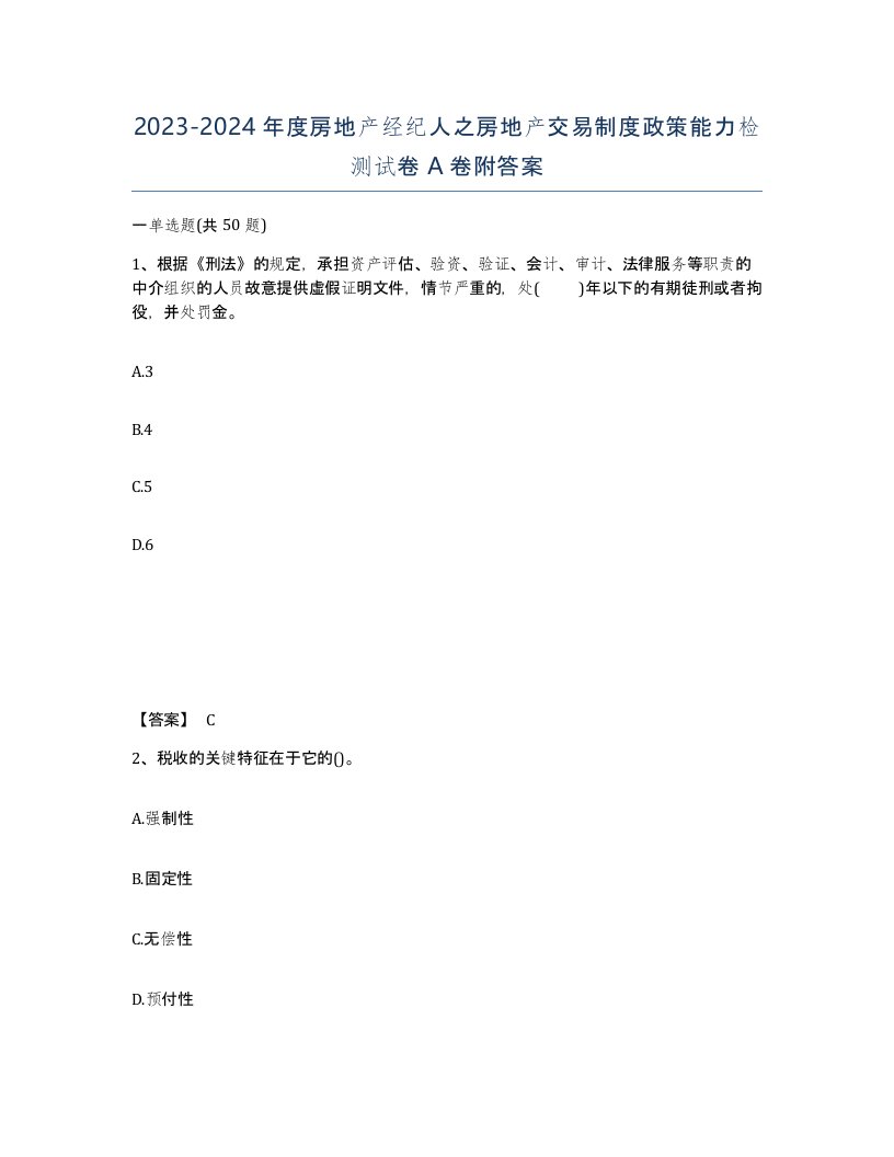 20232024年度房地产经纪人之房地产交易制度政策能力检测试卷A卷附答案