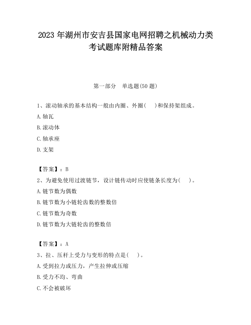 2023年湖州市安吉县国家电网招聘之机械动力类考试题库附精品答案