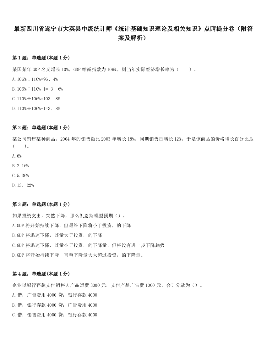 最新四川省遂宁市大英县中级统计师《统计基础知识理论及相关知识》点睛提分卷（附答案及解析）