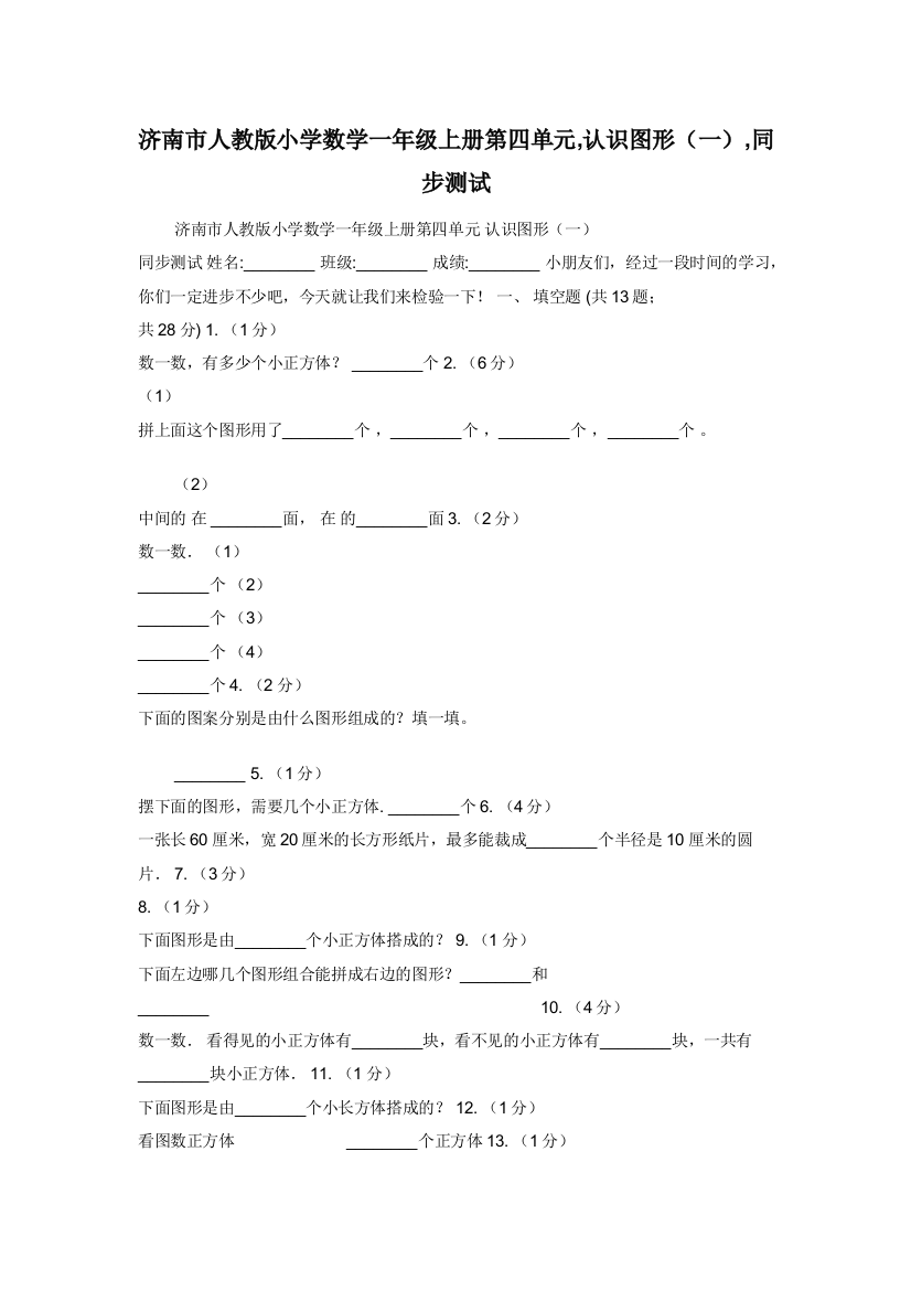 济南市人教版小学数学一年级上册第四单元-认识图形一-同步测试