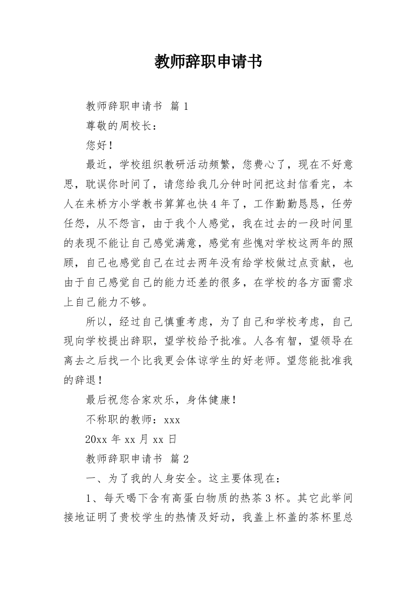 教师辞职申请书_179