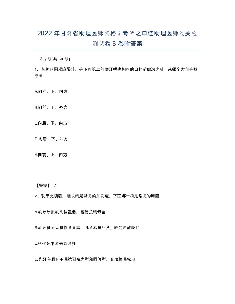 2022年甘肃省助理医师资格证考试之口腔助理医师过关检测试卷B卷附答案