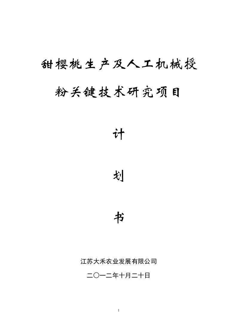 甜樱桃生产及人工机械授粉关键技术研究项目计划书