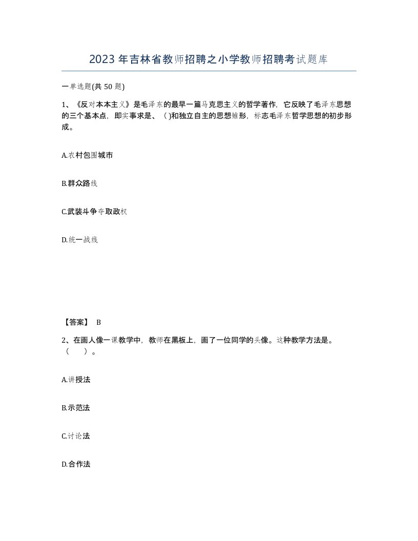 2023年吉林省教师招聘之小学教师招聘考试题库