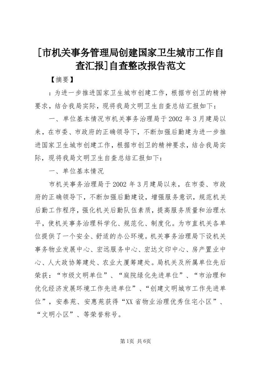 [市机关事务管理局创建国家卫生城市工作自查汇报]自查整改报告范文