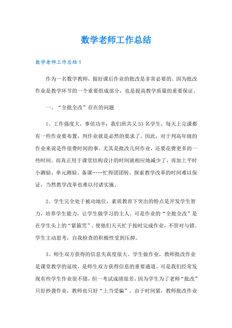 数学老师工作总结