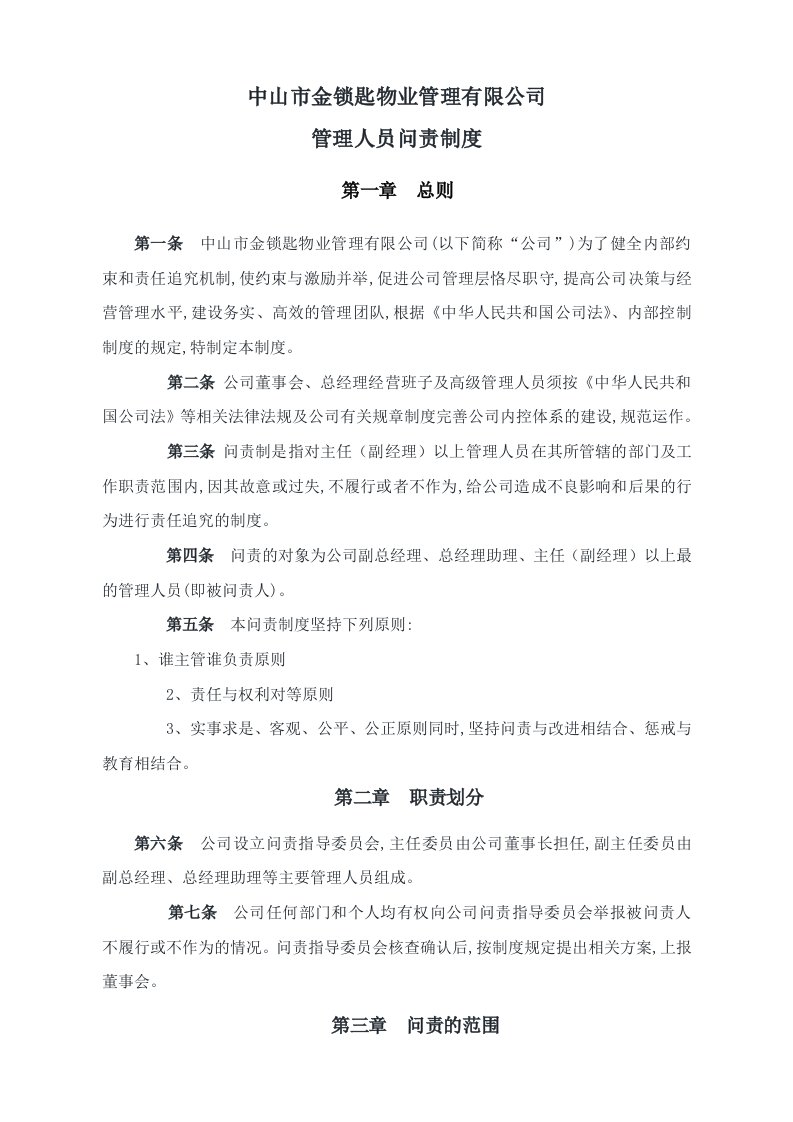 物业公司管理人员问责制度