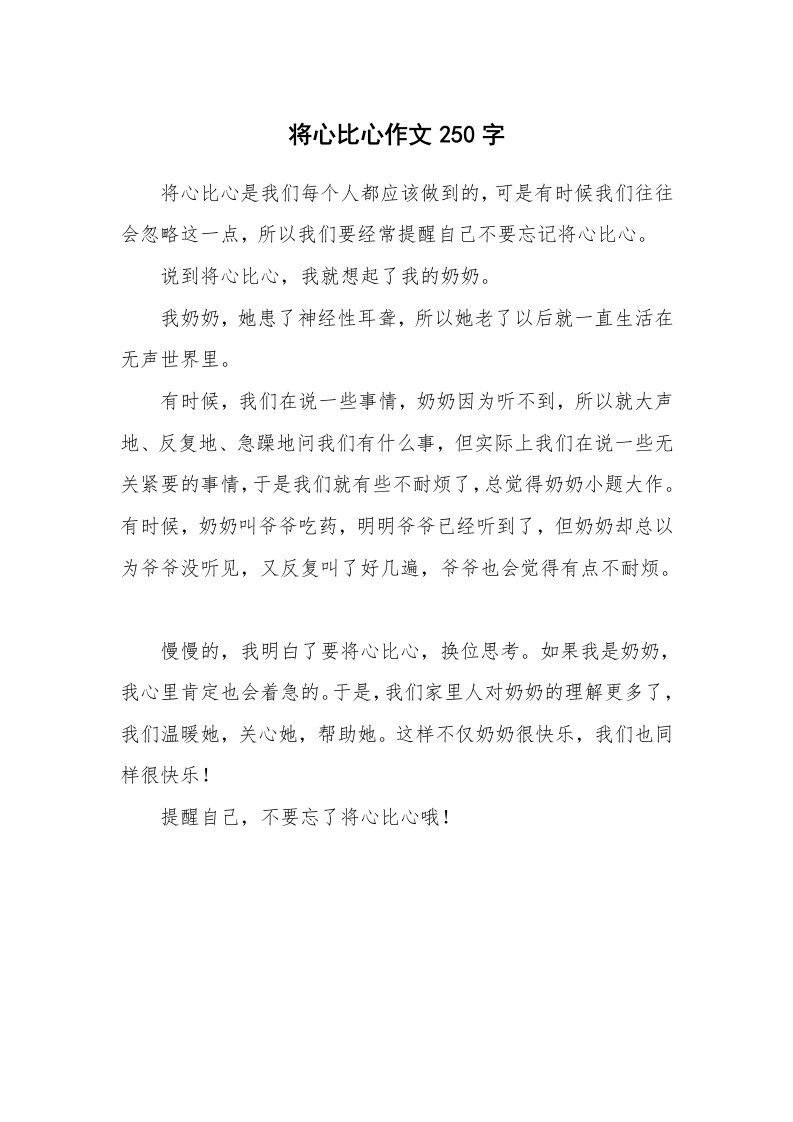 将心比心作文250字