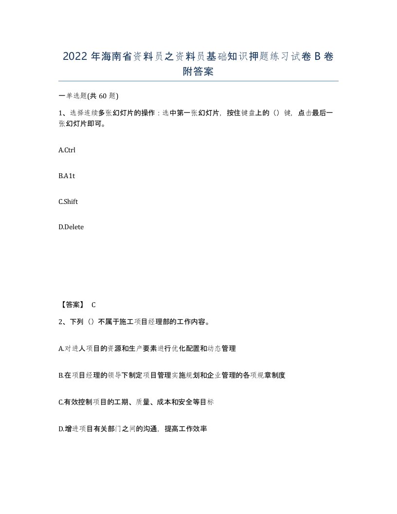 2022年海南省资料员之资料员基础知识押题练习试卷B卷附答案